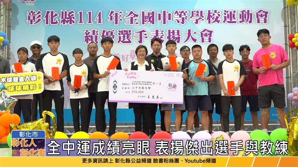 114-05-22 彰化縣全中運成績亮眼 王惠美表揚傑出選手與教練